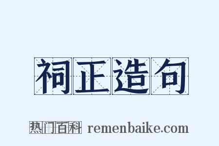 祠正造句是什么意思的图片
